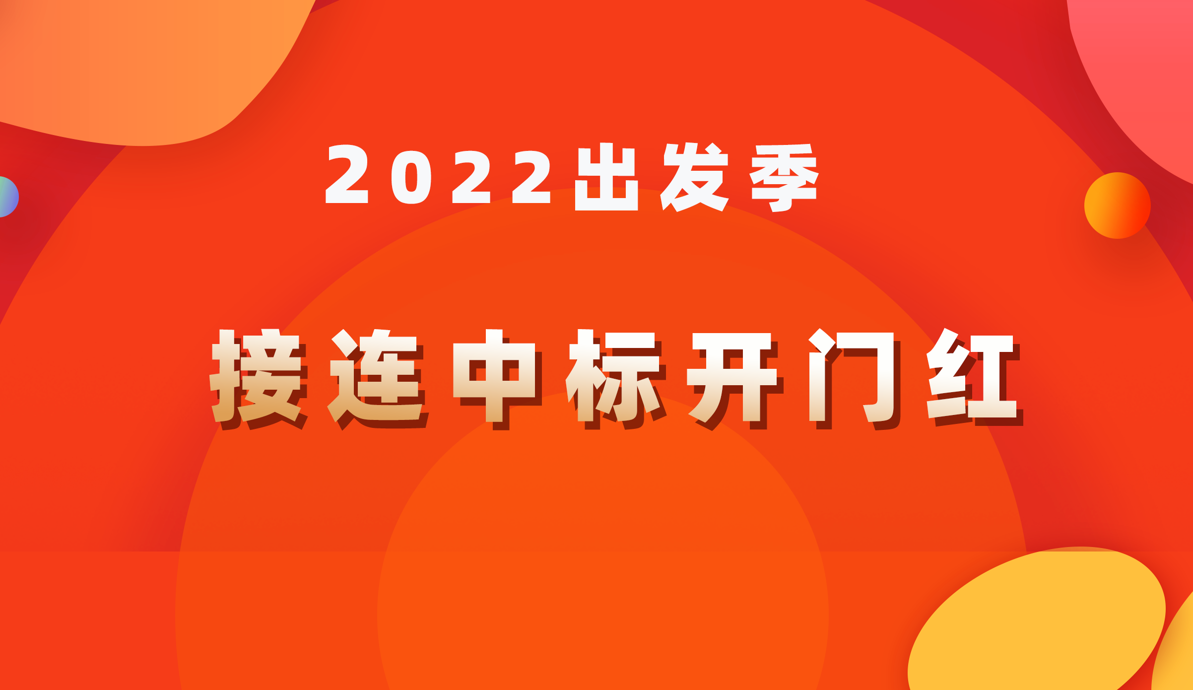 2022出發(fā)季｜接連中標(biāo)開(kāi)門紅