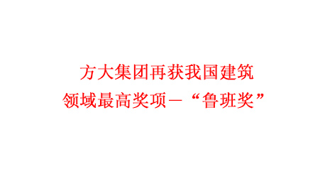 方大集團再獲我國建筑領(lǐng)域最高獎項―“魯班獎”