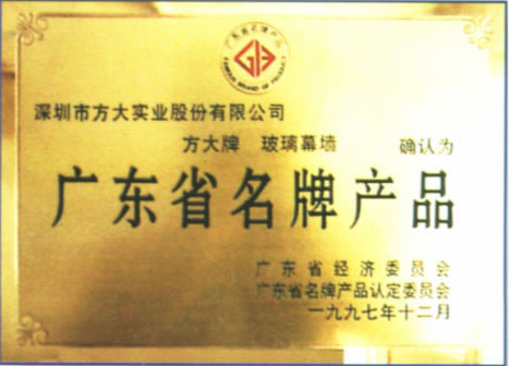 1997 廣東省名牌產(chǎn)品（方大玻璃幕墻）