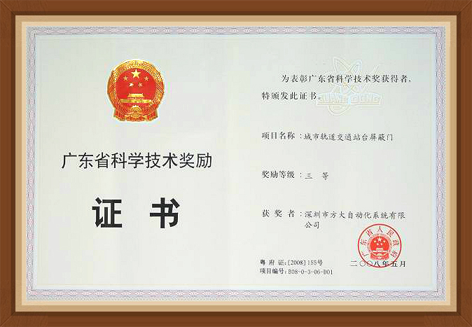 2008 廣東省科學技術(shù)三等獎  屏蔽門