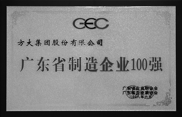 2008 廣東省制造企業(yè)100強