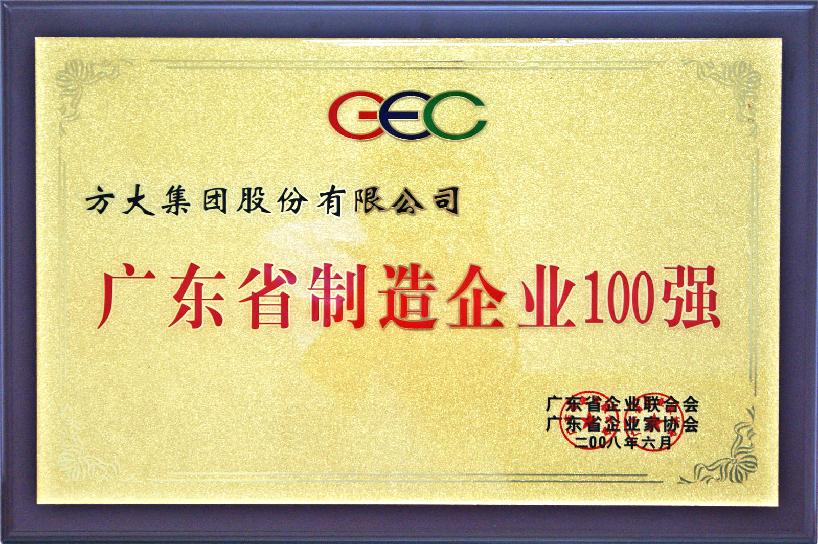 2008 廣東制造企業(yè)100強