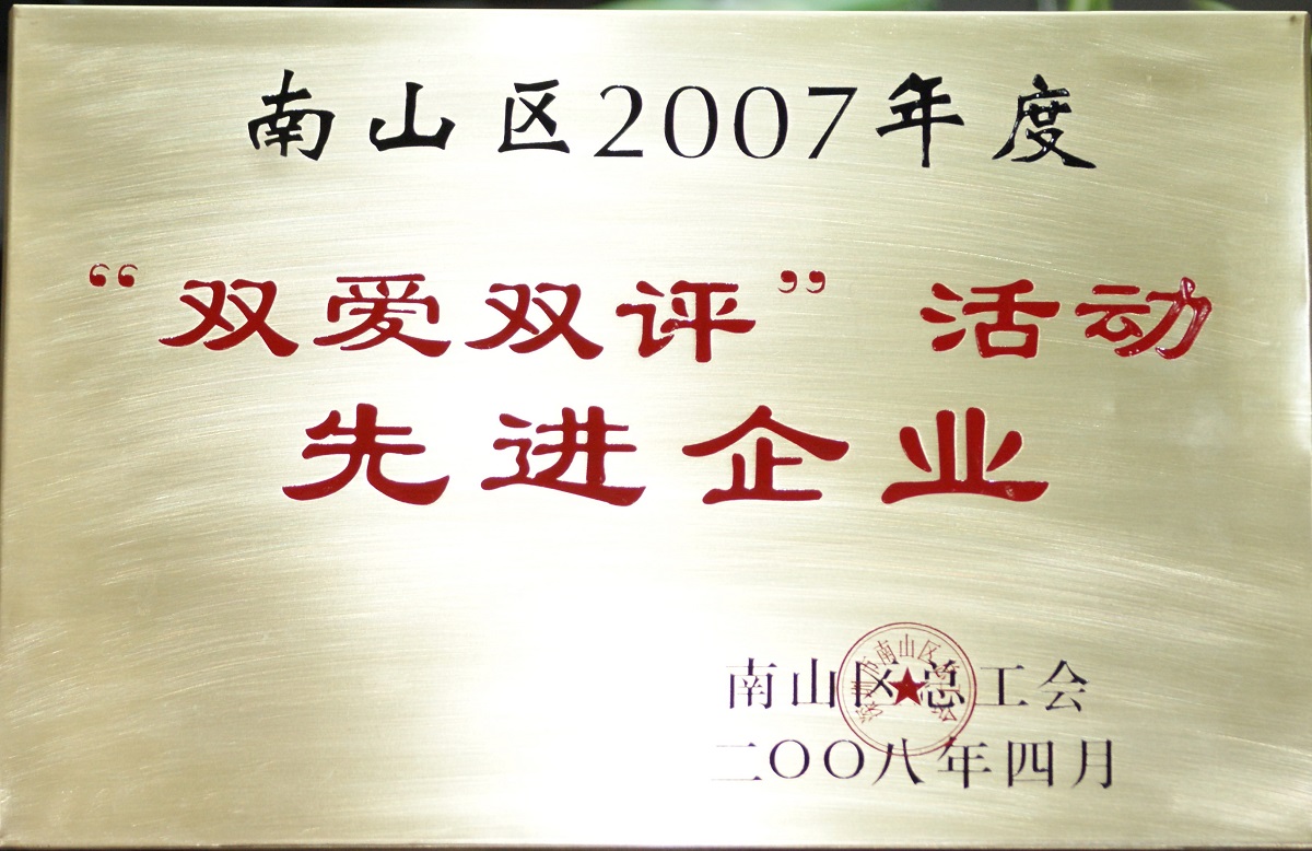 2008 南山區(qū)2007年度雙愛雙評活動先進企業(yè)