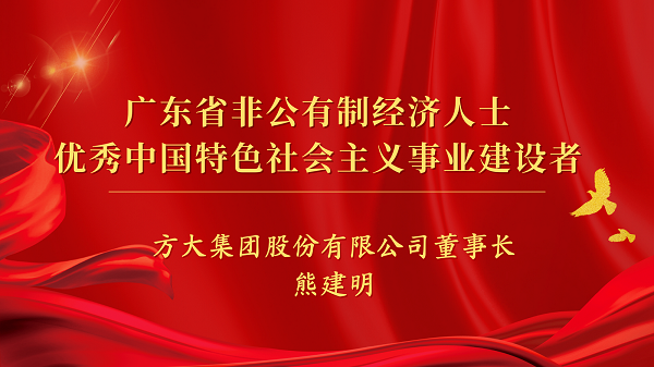 方大集團(tuán)董事長(zhǎng)熊建明獲“廣東省非公有制經(jīng)濟(jì)人士?jī)?yōu)秀中國(guó)特色社會(huì)主義事業(yè)建設(shè)者”榮譽(yù)稱號(hào)