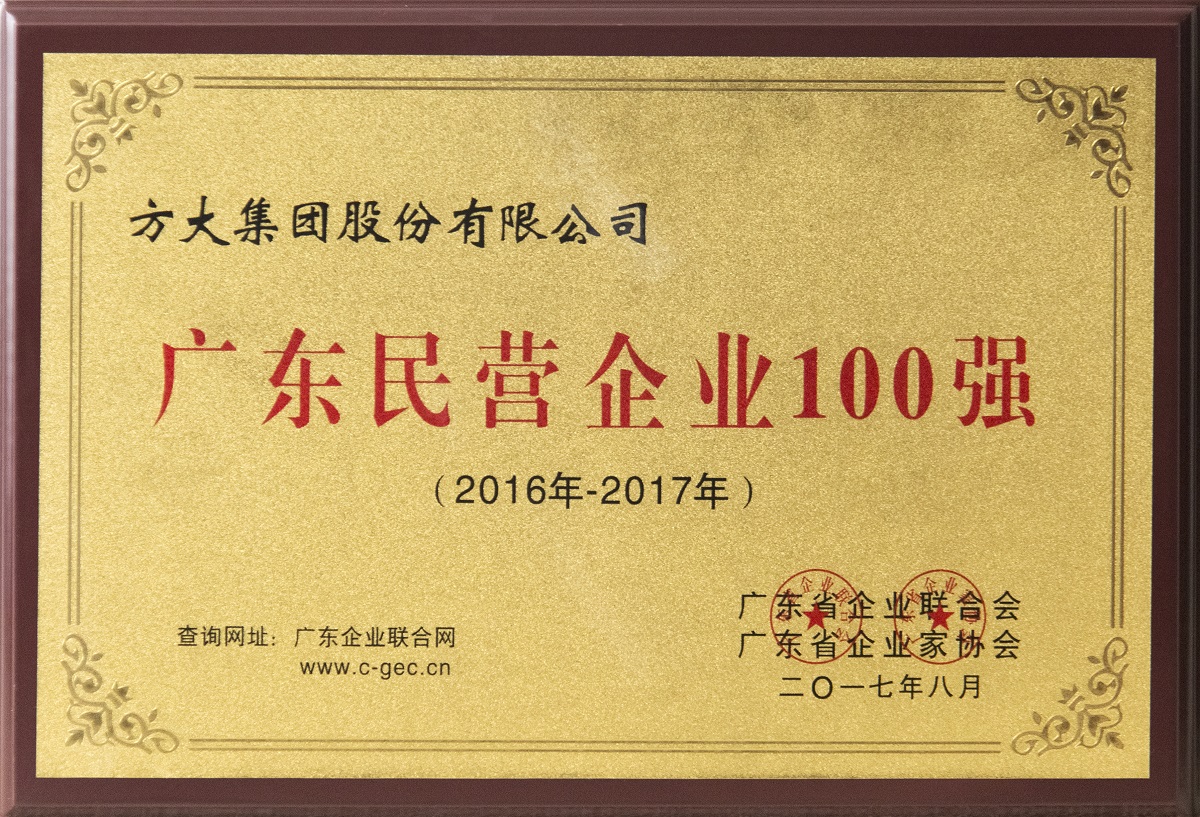 2017年廣東民營(yíng)企業(yè)100強(qiáng)