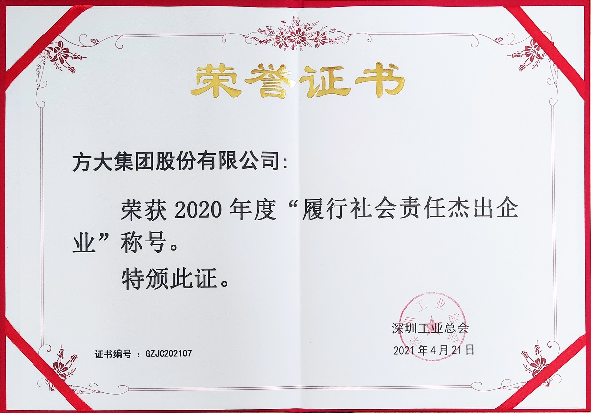 2020年度履行社會(huì)責(zé)任杰出企業(yè)