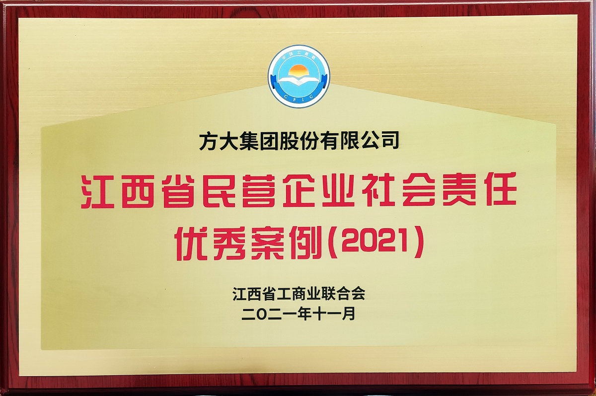 2021.11江西省民營企業(yè)社會(huì)責(zé)任優(yōu)秀案例（2021）牌匾