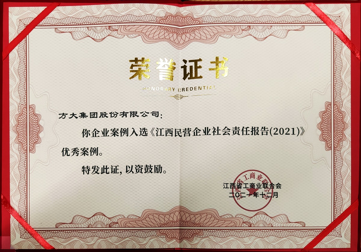 2021.12江西省民營企業(yè)社會(huì)責(zé)任優(yōu)秀案例證書