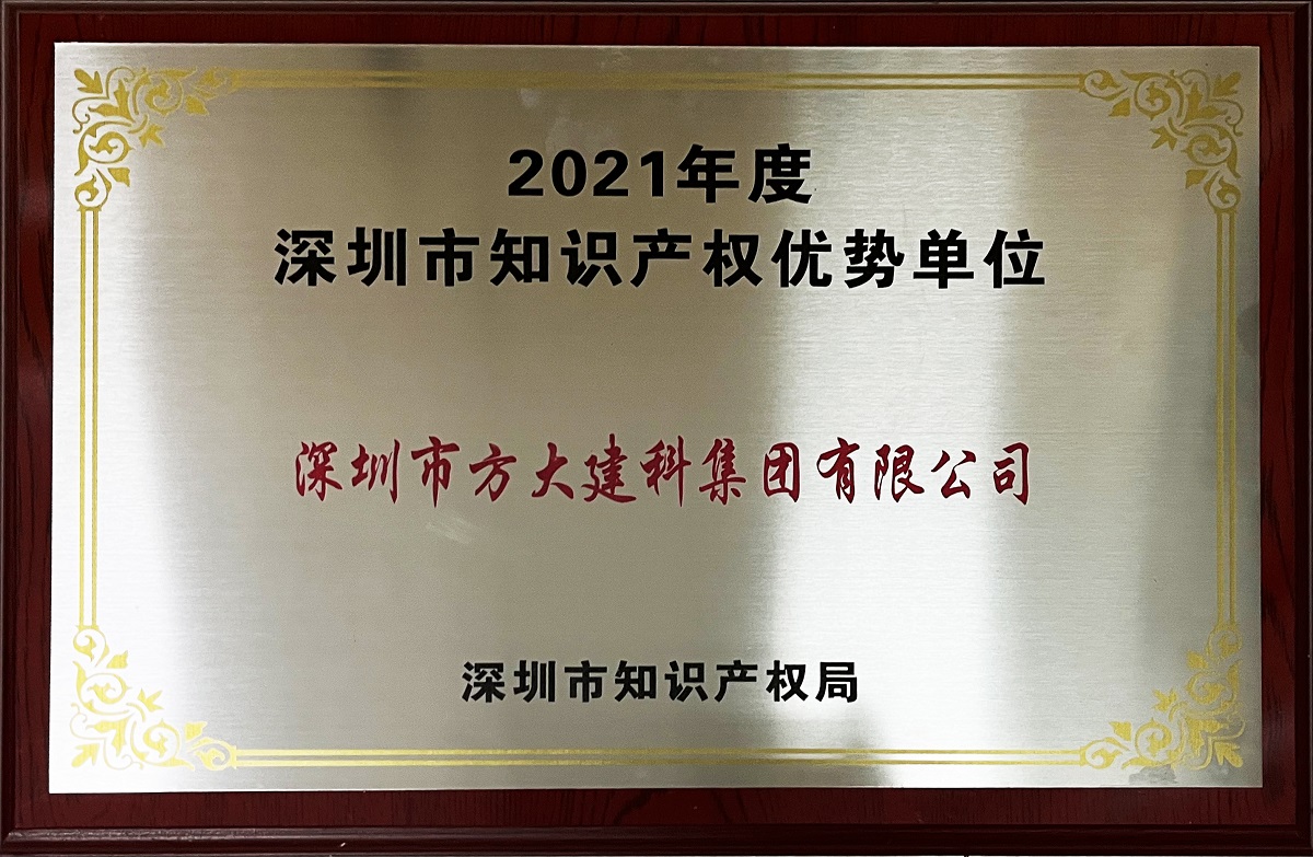 2021年度深圳市知識(shí)產(chǎn)權(quán)優(yōu)勢(shì)企業(yè)牌匾