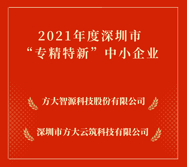 方大集團2家下屬企業(yè)入選深圳市“專精特新”中小企業(yè) 