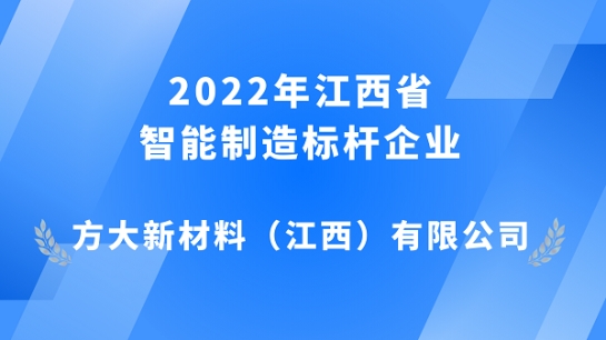 方大江西新材獲評 2022年江西省智能制造標桿企業(yè)