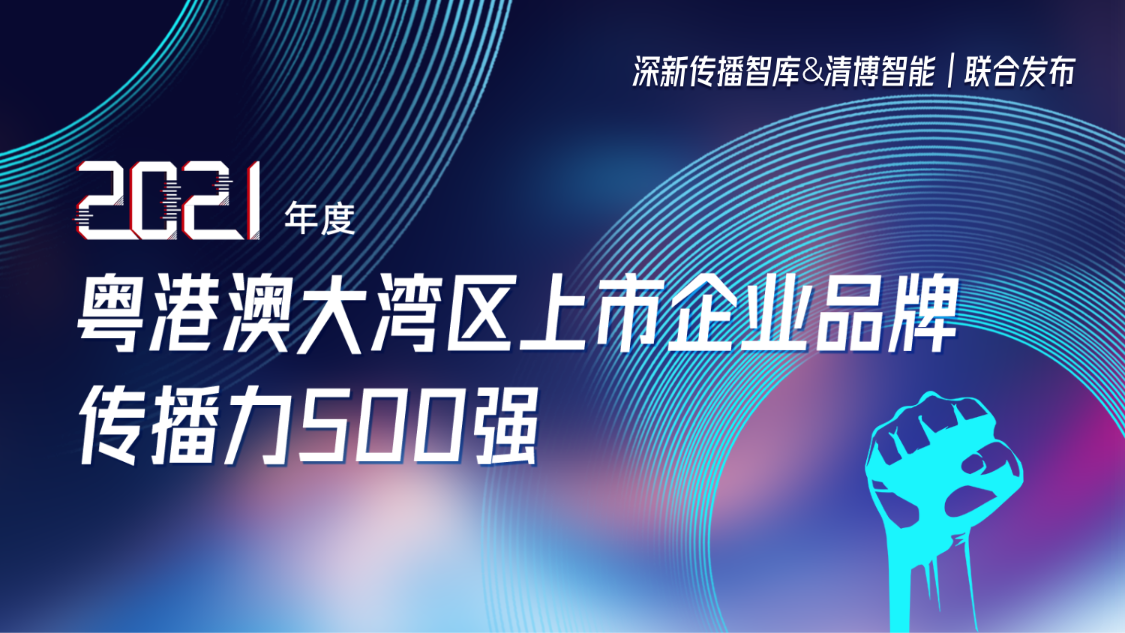 方大集團榮登2021年度粵港澳大灣區(qū)上市企業(yè)品牌傳播力500強