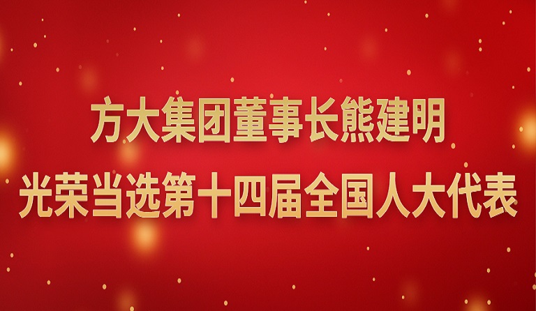 方大集團(tuán)董事長熊建明光榮當(dāng)選第十四屆全國人大代表 